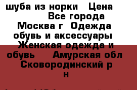 шуба из норки › Цена ­ 15 000 - Все города, Москва г. Одежда, обувь и аксессуары » Женская одежда и обувь   . Амурская обл.,Сковородинский р-н